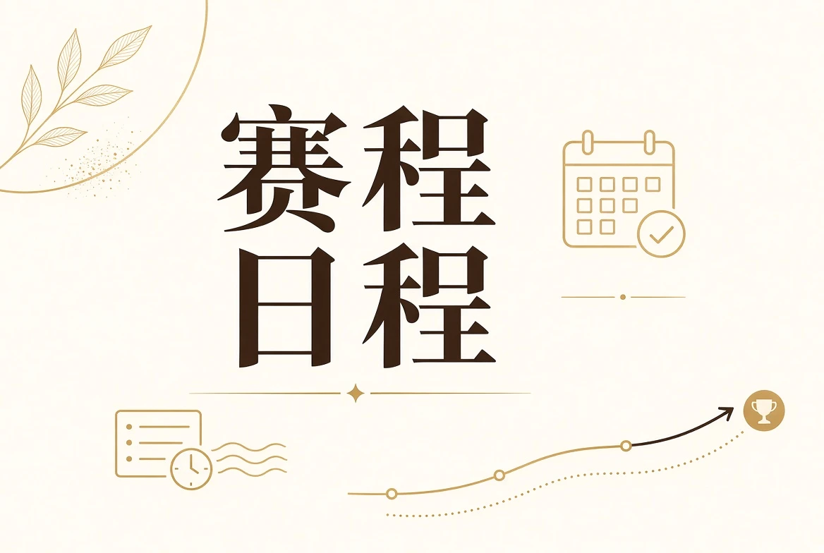 赛程日程