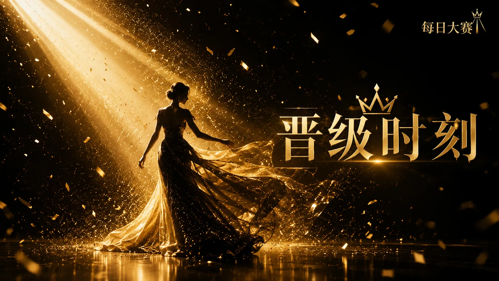 关于每日大赛
